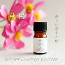【秋の特別企画・期間限定】 秋桜(コスモス) エッセンシャルオイルブレンド 5ml ドロッパー付き遮光ビン 1本 ASH AROMA