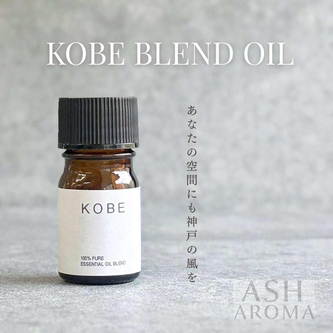 【5月特別企画 期間限定】 KOBE エッセンシャルオイルブレンド 5ml アロマ エッセンシャルオイル アロマオイル 精油 オリジナルブレンド AEAJ認定アロマブレンドデザイナー監修 ご当地 プレゼント ギフト ASH AROMA