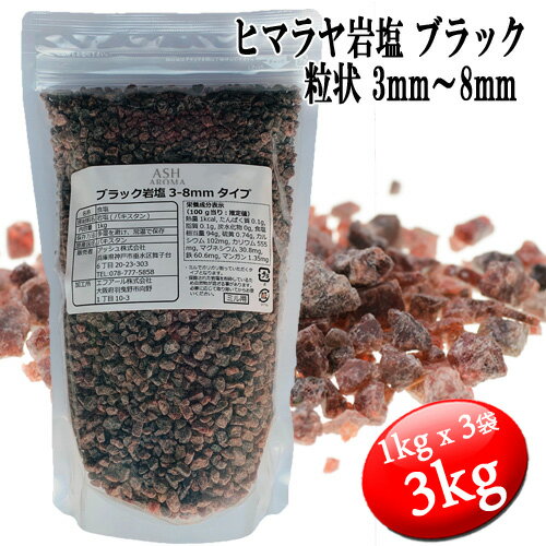 ブラック岩塩 ヒマラヤ岩塩 粗粒 粒状 3mm～8mm 食塩 バスソルトベース 3kg (1kgx3袋)