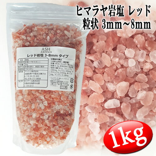 レッド岩塩 ヒマラヤ岩塩 粗粒 粒状 3mm～8mm 食塩 バスソルトベース 1kg ローズソルト 紅塩