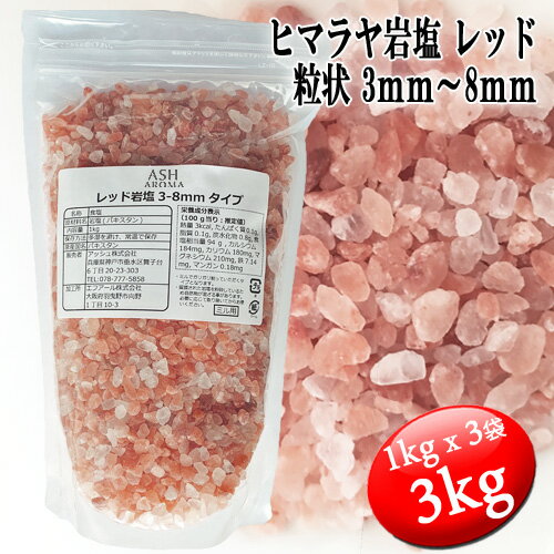 レッド岩塩 ヒマラヤ岩塩 粗粒 粒状 3mm～8mm 食塩 バスソルトベース 3kg (1kgx3袋) ローズソルト 紅塩