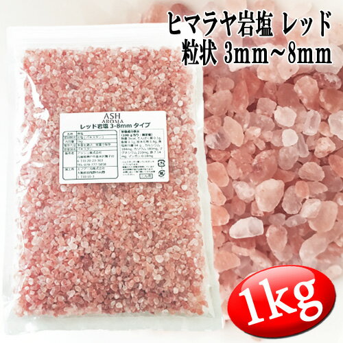 レッド岩塩 ヒマラヤ岩塩 粗粒 粒状 3mm～8mm 食塩 バスソルトベース 1kg ローズソルト 紅塩