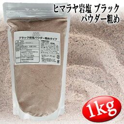 ブラック岩塩 ヒマラヤ岩塩 パウダー粗めタイプ 食塩 バスソルトベース 1kg 母の日