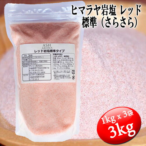 岩塩 レッド岩塩 ヒマラヤ岩塩 標準タイプ さらさら 食塩 バスソルトベース 3kg (1kgx3袋) ローズソルト 紅塩