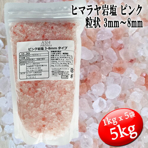 ピンク岩塩 ヒマラヤ岩塩 粗粒 粒状 3mm～8mm 食塩 バスソルトベース 5kg (1kgx5袋)