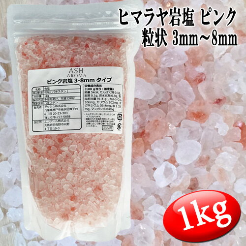 ピンク岩塩 ヒマラヤ岩塩 粗粒 粒状 3mm～8mm 食塩 バスソルトベース 1kg