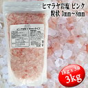 ピンク岩塩 ヒマラヤ岩塩 粗粒 粒状 3mm～8mm 食塩 バスソルトベース 3kg (1kgx3袋) 母の日