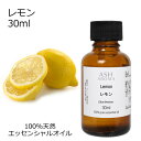 【最大500円OFFクーポンあり!5/23(金)20時〜】 レモン 30ml アロマオイル エッセンシャルオイル 精油 天然100% 植物由来 高品質 AEAJ...