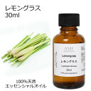 【最大500円OFFクーポンあり!5/23(金)20時〜】 レモングラス 30ml アロマオイル エッセンシャルオイル 精油 天然100% 植物由来 高品質 A...