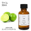 ライム 30ml アロマオイル エッセンシャルオイル 精油 天然100% 植物由来 高品質 AEAJ認定 柑橘系 シトラス系 香り アロマテラピー アロママッサ...