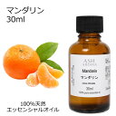 【最大500円OFFクーポンあり!5/23(金)20時〜】 マンダリン 30ml アロマオイル エッセンシャルオイル 精油 天然100% 植物由来 高品質 AE...