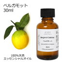 ベルガモット 30ml アロマオイル エッセンシャルオイル 精油 天然100% 植物由来 高品質 AEAJ認定 柑橘系 シトラス系 香り アロマテラピー アロマ...