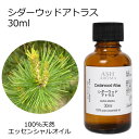 シダーウッド アトラス 30ml アロマオイル エッセンシャルオイル 精油 天然100% 植物由来 高品質 AEAJ認定 アトラス杉 ウッド系 樹木系 香り ア...