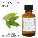 シナモンリーフ 30ml アロマオイル エッセンシャルオイル 精油 天然100% 植物由来 高品質 AEAJ認定 スパイス系 香り アロマテラピー アロママッサ...