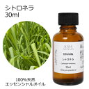 【店内全品ポイント5倍!】 シトロネラ 30ml アロマオイル エッセンシャルオイル 精油 天然100% 植物由来 高品質 AEAJ認定 コウスイガヤ 柑橘系 ...