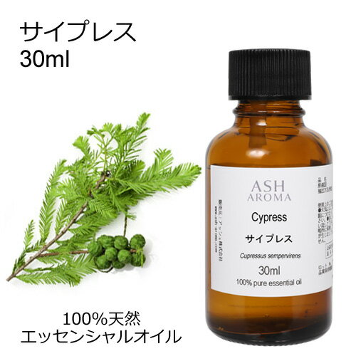 サイプレス 30ml アロマオイル エッセンシャルオイル 精油 天然100% 植物由来 高品質 AEAJ認定 豪州ひのき ウッド系 樹木系 アロマテラピー アロママッサージ アロマスプレー アロマバス 芳香浴 ASH AROMA