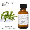 【店内全品ポイント5倍!】 ユーカリレモン 30ml アロマオイル エッセンシャルオイル 精油 天然100% 植物由来 高品質 AEAJ認定 シトリオドラ ウッ...