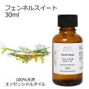 【最大400円OFFクーポンあり!】 フェンネルスイート 30ml アロマオイル エッセンシャルオイル 精油 天然100% 植物由来 高品質 AEAJ認定 ウイ...