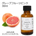 【店内全品ポイント10倍!】 グレープフルーツ ピンク 30ml アロマオイル エッセンシャルオイル 精油 天然100% 植物由来 高品質 AEAJ認定 柑橘系...