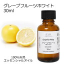 【店内全品ポイント10倍!】 グレープフルーツ ホワイト 30ml アロマオイル エッセンシャルオイル 精油 天然100% 植物由来 高品質 AEAJ認定 柑橘...