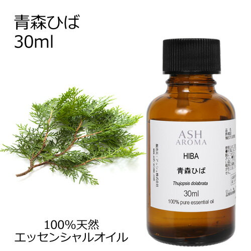 青森ひば 30ml エッセンシャルオイル アロマオイル 精油 アロマ ひば ヒバ油