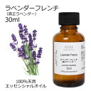 【店内全品ポイント5倍!】 ラベンダー フレンチ 真正ラベンダー 30ml アロマオイル エッセンシャルオイル 精油 天然100% 植物由来 高品質 AEAJ認...