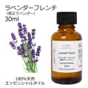 ラベンダー フレンチ 真正ラベンダー 30ml エッセンシャルオイル アロマオイル 精油 アロマ 母の日