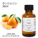 【店内全品ポイント10倍!】 タンジェリン 30ml アロマオイル エッセンシャルオイル 精油 天然100% 植物由来 高品質 AEAJ認定 柑橘系 シトラス系...