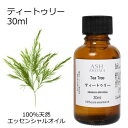 【店内全品ポイント5倍!】 ティートゥリー 30ml アロマオイル エッセンシャルオイル 精油 天然100% 植物由来 高品質 AEAJ認定 ティートリー ティ...