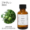 【最大400円OFFクーポンあり!】 プチグレン 30ml アロマオイル エッセンシャルオイル 精油 天然100% 植物由来 高品質 AEAJ認定 ビガラード ...