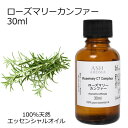 【最大500円OFFクーポンあり!5/23(金)20時〜】 ローズマリー CTカンファー 30ml アロマオイル エッセンシャルオイル 精油 天然100% 植物...