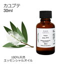 【店内全品ポイント5倍!】 カユプテ 30ml アロマオイル エッセンシャルオイル 精油 天然100% 植物由来 高品質 AEAJ認定 ホワイトティートリー ウ...