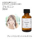 フェミニン エッセンシャルオイルブレンド 30ml アロマ エッセンシャルオイル アロマオイル 精油オリジナルブレンド ラベンダーブルガリアン プチグレン フェ...