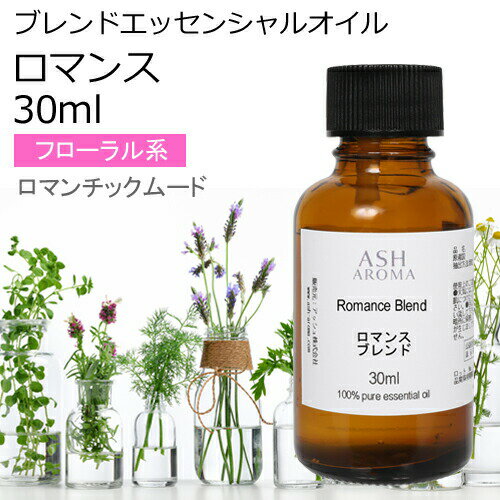 ロマンス エッセンシャルオイル ブレンド 30ml アロマ アロマオイル エッセンシャルオイル 精油オリジナルブレンド スイートオレンジ シダーウッドアトラス ラベンダー パルマローザ ローズアブソリュート バニラ