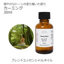 カーミング エッセンシャルオイル ブレンド 30ml 【アロマオイル 精油 マンダリン シダーウッドアトラス ベルガモット クラリセージ ラバンジン ベチパー】