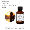 メディテーション エッセンシャルオイル ブレンド 30ml アロマ アロマオイル 精油 オリジナルブレンド レモン シダーウッドアトラス フランキンセンス ラベ...