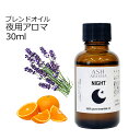 Night (夜用)アロマブレンドオイル 30ml 【アロマオイル エッセンシャルオイル 精油】 TVと同じ配合比率 天然100% アロマ 業務用 ブレンドオイ...