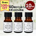 【8時間限定!100円OFF!】 アロマオイル 選べる セット 10mlx3本 アロマ 精油 エッセンシャルオイル お試し 天然 100% 高品質 ラベンダー ...