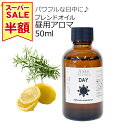 【楽天スーパーSALE 半額!!】 Day 昼用 アロマブレンドオイル 50ml 天然100% アロマオイル 精油 エッセンシャルオイル ローズマリー レモン 集中 リフレッシュ 気分転換 デイタイム シニア層向け プレゼント 贈り物 ギフト 業務用 ASH AROMA ※おひとり様1本限り