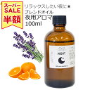 【楽天スーパーSALE 半額!!】 Night 夜用 アロマブレンドオイル 100ml 天然100% アロマオイル 精油 エッセンシャルオイル ラベンダー スイートオレンジ ブレンド 睡眠 快眠 空間 リラックス プレゼント 贈り物 ギフト 業務用 ASH AROMA ※おひとり様1本限り