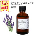 【楽天スーパーSALE 半額!!】 ラベンダー ブルガリアン 真正ラベンダー 50ml アロマオイル エッセンシャルオイル 精油 天然100% 植物由来 高品質 AEAJ認定 フローラル系 香り アロマテラピー アロママッサージ 芳香浴 業務用 ASH AROMA ※品質保持期限2026年8月31日