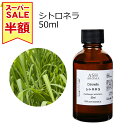 【楽天スーパーSALE 半額!!】 シトロネラ 50ml アロマオイル エッセンシャルオイル 精油 天然100% 植物由来 高品質 AEAJ認定 コウスイガヤ 柑橘系 香り アロマテラピー アロママッサージ アロマスプレー 芳香浴 フットバス 業務用 ASH AROMA ※品質保持期限2026年1月31日