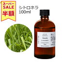 【楽天スーパーSALE 半額!!】 シトロネラ 100ml アロマオイル エッセンシャルオイル 精油 天然100% 植物由来 高品質 AEAJ認定 コウスイガヤ 柑橘系 香り アロマテラピー アロママッサージ アロマスプレー 芳香浴 フットバス 業務用 ASH AROMA ※品質保持期限2026年1月31日