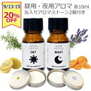 【敬老の日おすすめSALE!20%OFF】 昼用 夜用 アロマブレンドオイルセット 【10mlx2本 +缶入りアロマストーン2個】 真正ラベンダー スイートオレンジ レモン ローズマリー 調香 ASH AROMA 【SALE期間9/13(土)~9/15(月)】