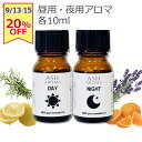 【敬老の日おすすめSALE!20%OFF】 昼用 夜用 アロマブレンドオイルセット 10mlx2本 真正ラベンダー スイートオレンジ レモン ローズマリー 調香 ASH AROMA 【SALE期間9/13(土)~9/15(月)】