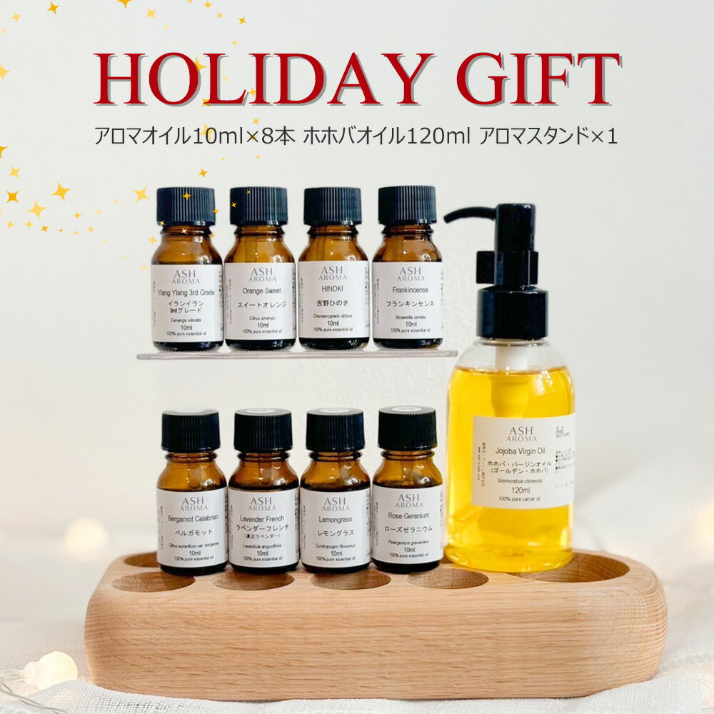 アロマ ホリデー ギフト セット アロマオイル 10ml 人気の8種類 ホホバオイル 120ml オイルスタンド 20..