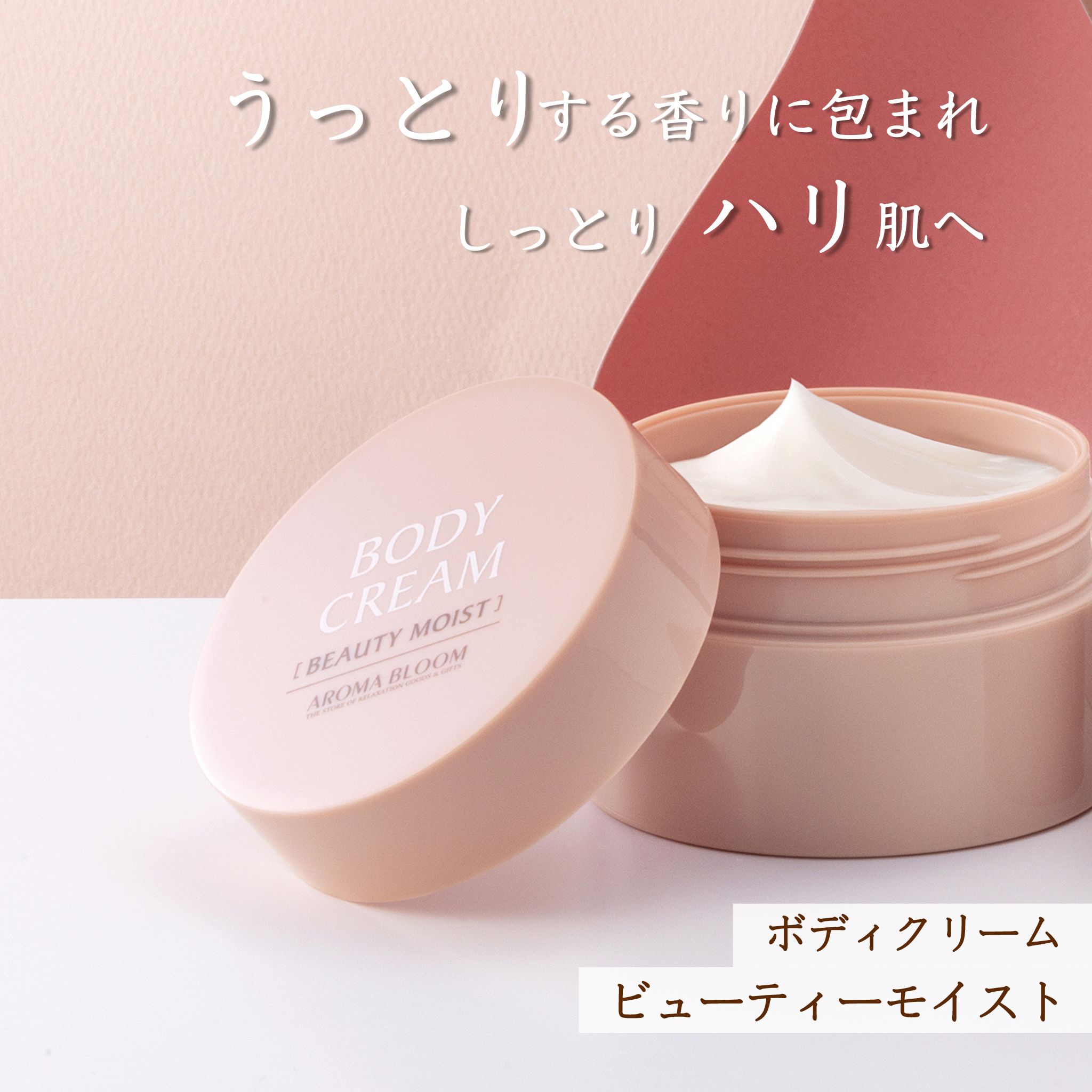 ボディクリーム ビューティーモイスト 43〜150g 保湿 いい香り アロマブルーム ローズの香り バラ ボディケア Aroma Bloomのサムネイル