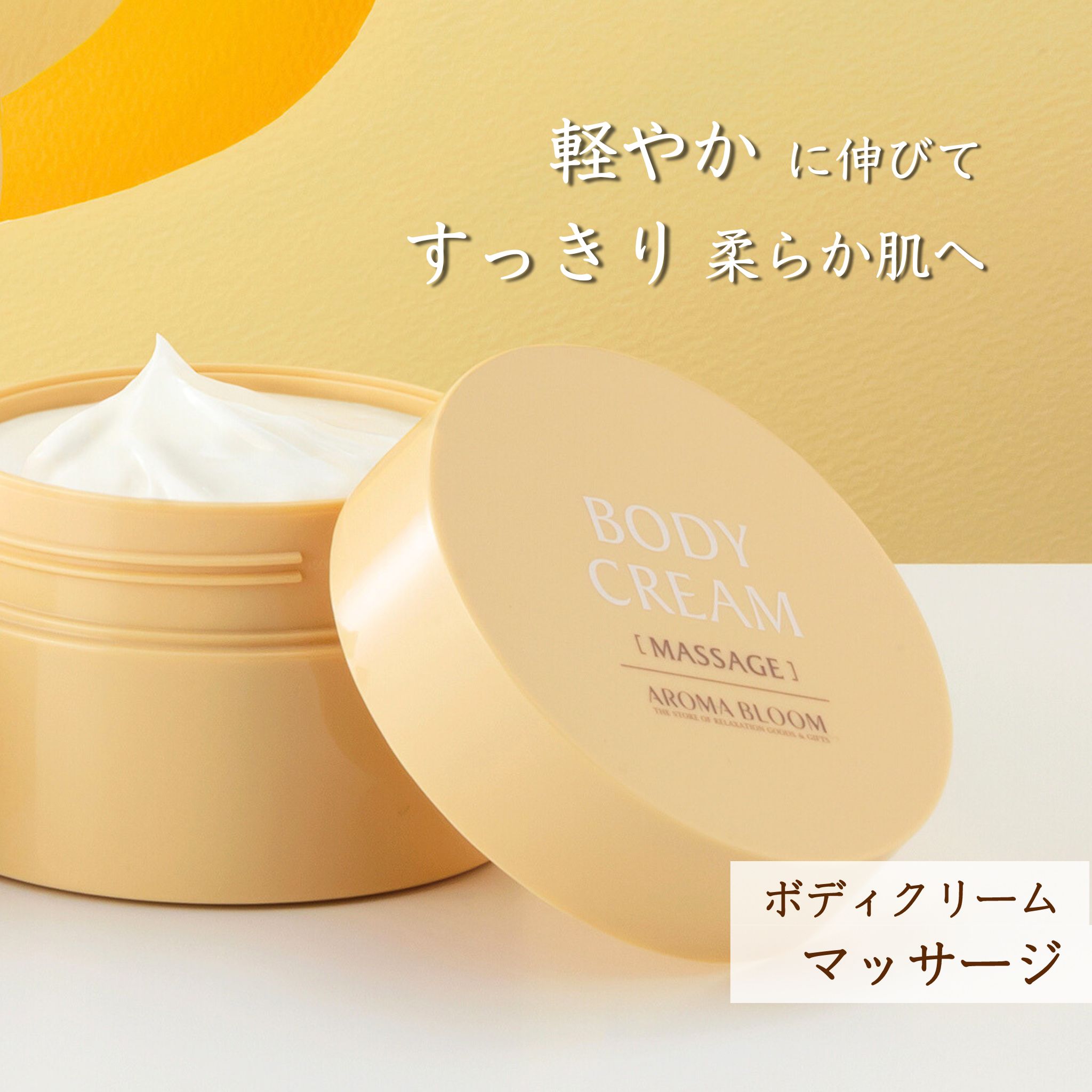 ボディクリーム マッサージ 43〜150g 保湿 いい香り アロマブルーム みずみずしいフルーツの香り ボディケア Aroma Bloomのサムネイル