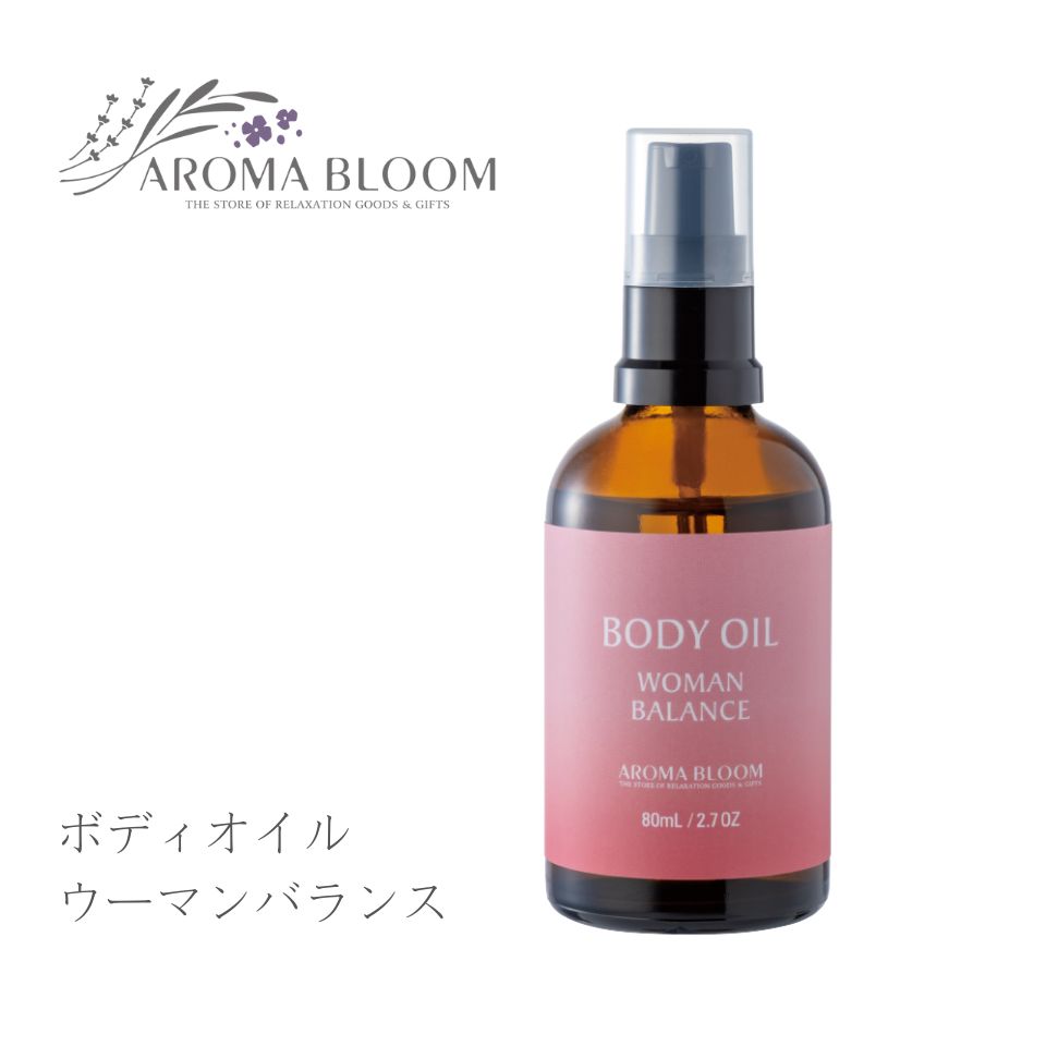 ボディオイル 【 ウーマンバランス 】 Aroma Bloom アロマブルーム マッサージオイル ラベンダー ゼラニウム セージ ローズマリー 80ml..