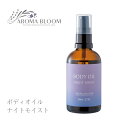 ボディオイル 【 ナイトモイスト 】 Aroma Bloom アロマブルーム マッサージオイル ラベンダー ヒノキ セージ ベルガモット 80ml ブレンドオイル マッサージ オイル 全身 セルライト ダイエット むくみ 妊娠線 オイル ボディーオイル いい香り キャリアオイル 安眠 眠り